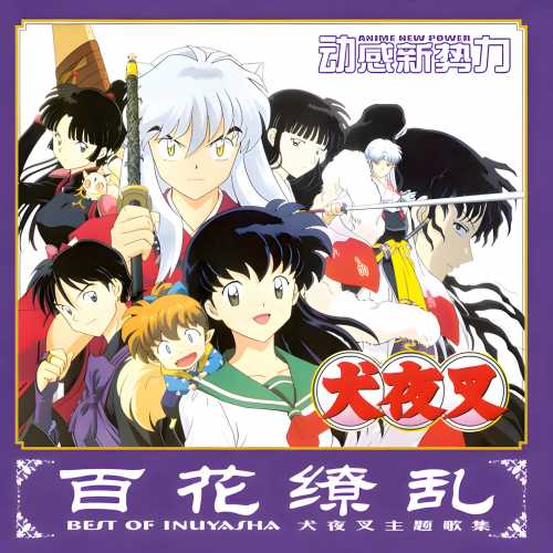 014 CD�ٻ����� Ȯҹ������輯 Best Of Inuyasha.jpg